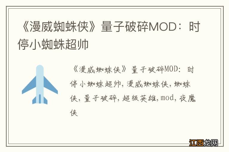 《漫威蜘蛛侠》量子破碎MOD：时停小蜘蛛超帅