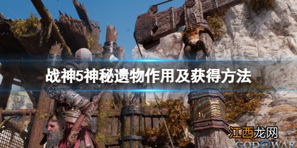 战神5神秘遗物怎么获得-神秘遗物作用及获得方法