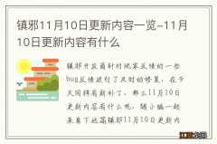 镇邪11月10日更新内容一览-11月10日更新内容有什么