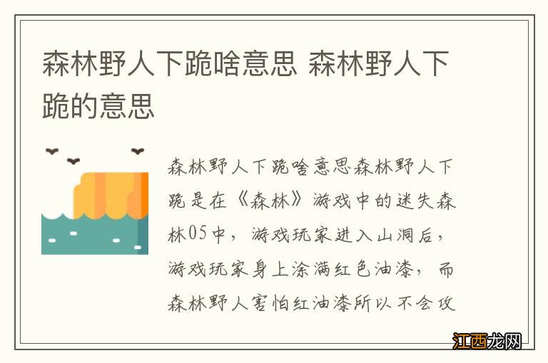 森林野人下跪啥意思 森林野人下跪的意思