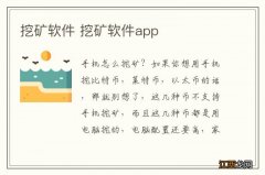 挖矿软件 挖矿软件app