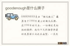 goodenough是什么牌子