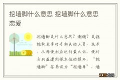 挖墙脚什么意思 挖墙脚什么意思恋爱