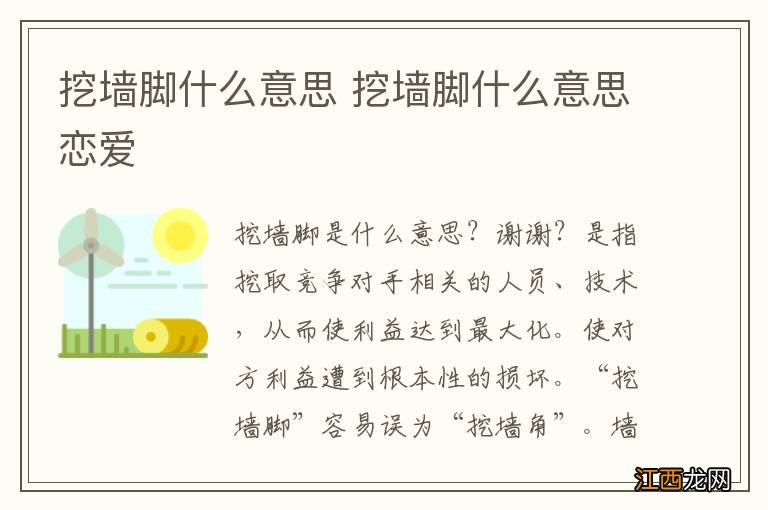 挖墙脚什么意思 挖墙脚什么意思恋爱