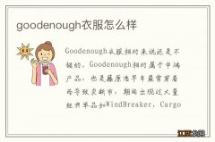 goodenough衣服怎么样