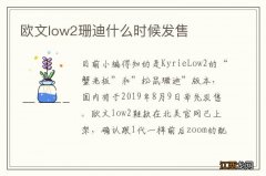 欧文low2珊迪什么时候发售