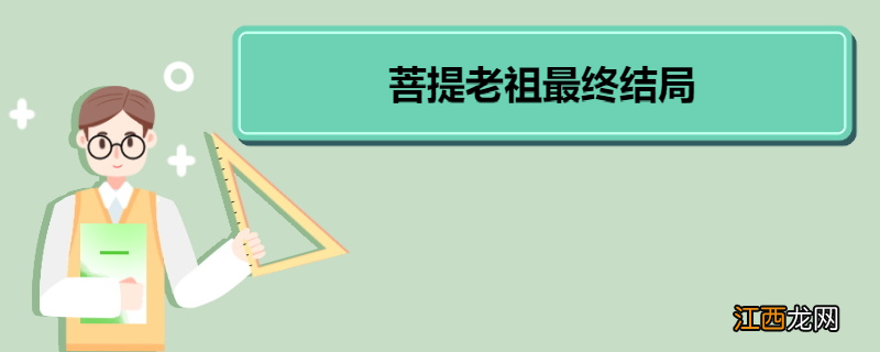 菩提老祖最终结局 菩提老祖角色形象