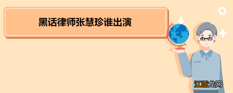 黑话律师张慧珍谁出演 《黑话律师》剧情简介