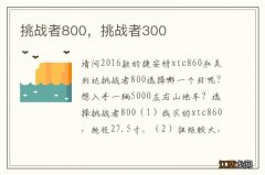 挑战者800，挑战者300