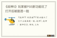 《战神5》玩家被PS5新功能坑了 打开后被剧透一脸