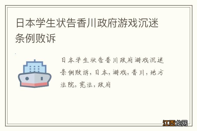 日本学生状告香川政府游戏沉迷条例败诉