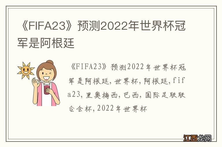 《FIFA23》预测2022年世界杯冠军是阿根廷