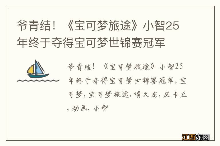 爷青结！《宝可梦旅途》小智25年终于夺得宝可梦世锦赛冠军