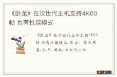 《卧龙》在次世代主机支持4K60帧 也有性能模式