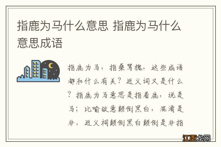 指鹿为马什么意思 指鹿为马什么意思成语