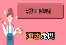 母爱如山晓倩结局 《母爱如山》剧情介绍