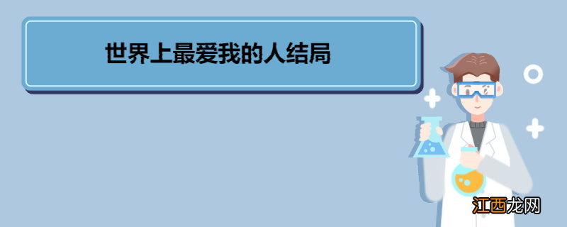 世界上最爱我的人结局 《世界上最爱我的人》剧情简介