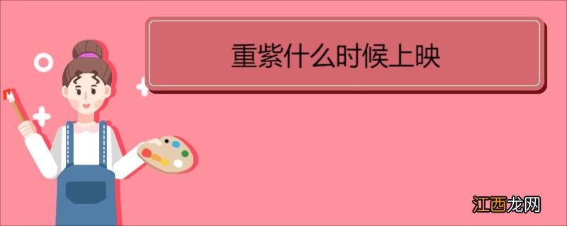 重紫什么时候上映 《重紫》剧情简介