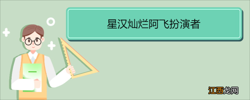 星汉灿烂阿飞扮演者 《星汉灿烂》剧情简介