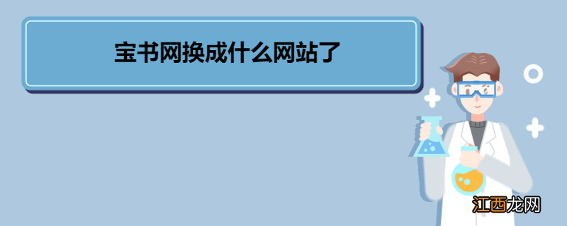 宝书网换成什么网站了 宝书网打不开的原因