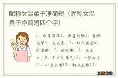 昵称女温柔干净简短四个字 昵称女温柔干净简短