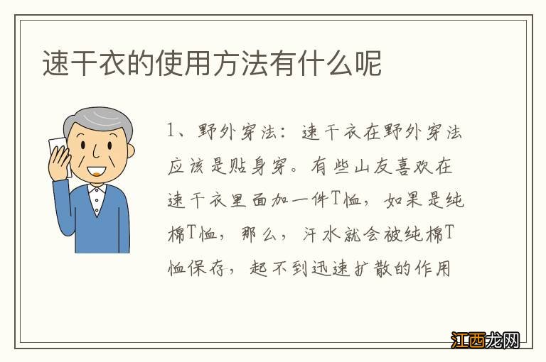 速干衣的使用方法有什么呢