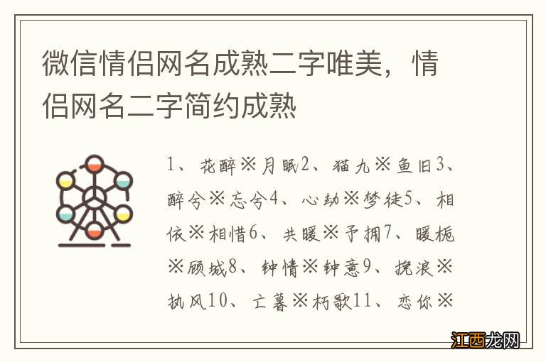 微信情侣网名成熟二字唯美，情侣网名二字简约成熟