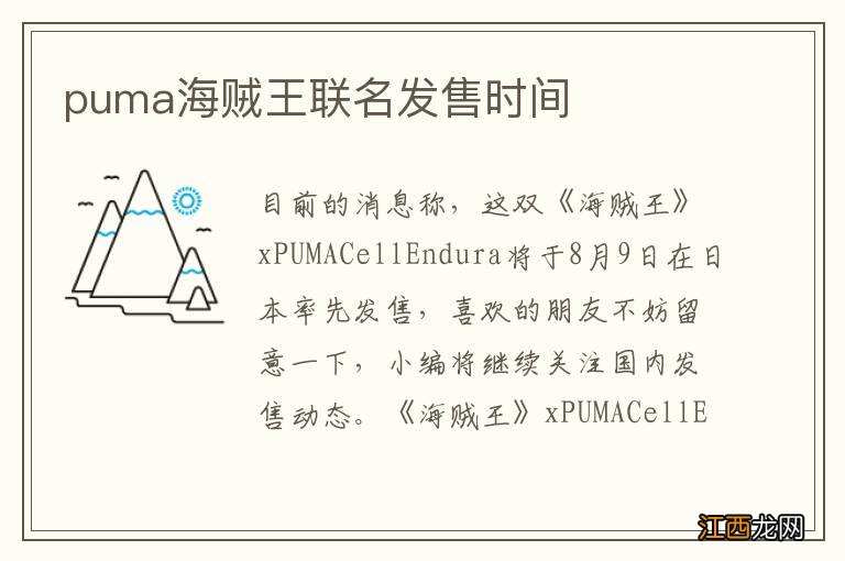 puma海贼王联名发售时间
