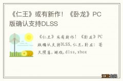 《仁王》或有新作！《卧龙》PC版确认支持DLSS