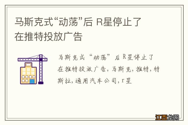 马斯克式“动荡”后 R星停止了在推特投放广告