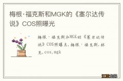 梅根·福克斯和MGK的《塞尔达传说》COS照曝光