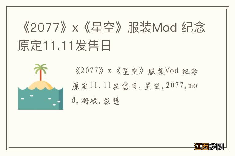 《2077》x《星空》服装Mod 纪念原定11.11发售日