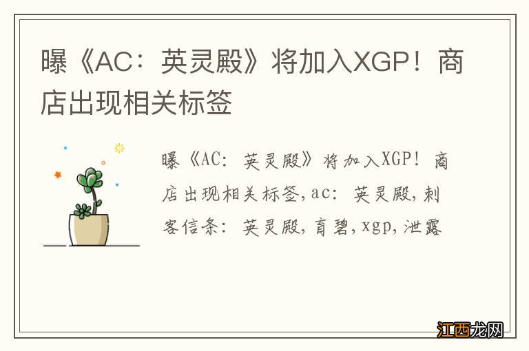 曝《AC：英灵殿》将加入XGP！商店出现相关标签