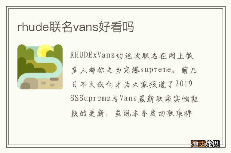 rhude联名vans好看吗