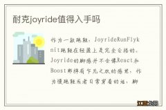 耐克joyride值得入手吗