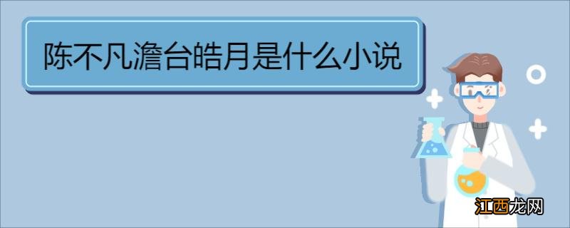 陈不凡澹台皓月是什么小说 《巅峰高手混花都》的作品简介