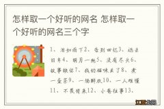 怎样取一个好听的网名 怎样取一个好听的网名三个字