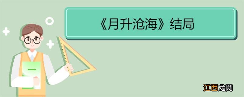 《月升沧海》结局 《月升沧海》演职人员介绍