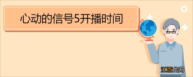 心动的信号5开播时间 《心动的信号》第五季节目内容