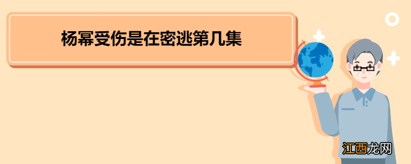 杨幂受伤是在密逃第几集 《密室大逃脱4》节目简介