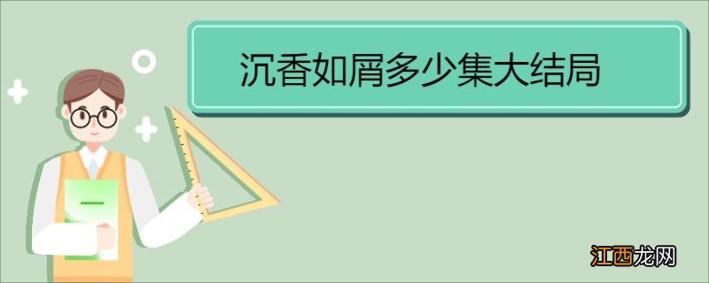 沉香如屑多少集大结局 《沉香如屑》收视率