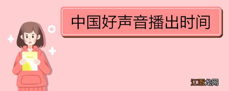 中国好声音播出时间《中国好声音》导师介绍