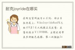 耐克joyride在哪买