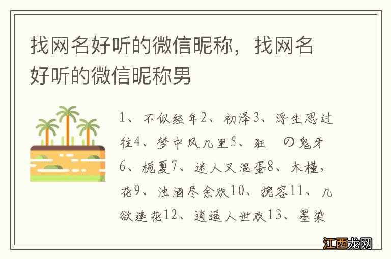 找网名好听的微信昵称，找网名好听的微信昵称男