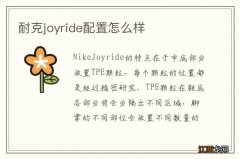 耐克joyride配置怎么样