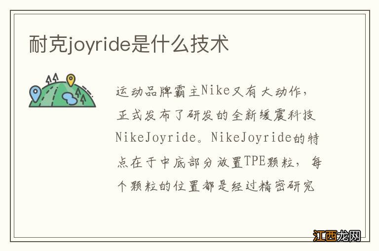 耐克joyride是什么技术