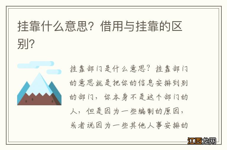 挂靠什么意思？借用与挂靠的区别？