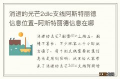 消逝的光芒2dlc支线阿斯特丽德信息位置-阿斯特丽德信息在哪