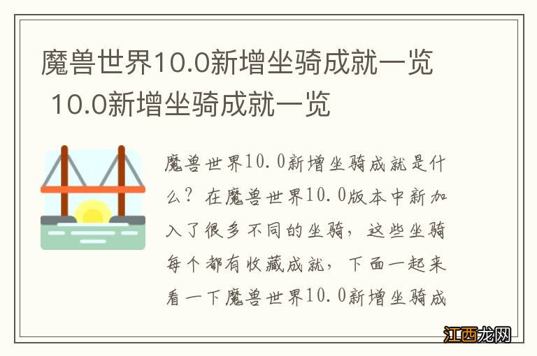 魔兽世界10.0新增坐骑成就一览 10.0新增坐骑成就一览