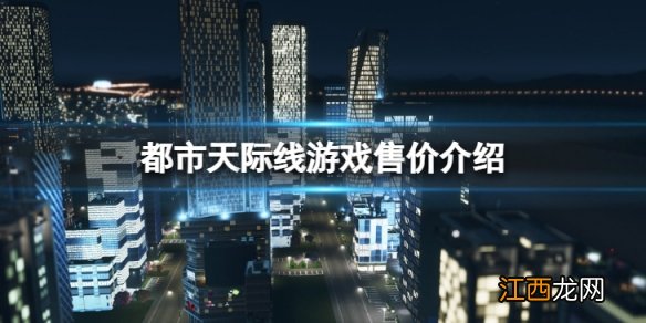 都市天际线多少钱-城市天际线游戏售价介绍